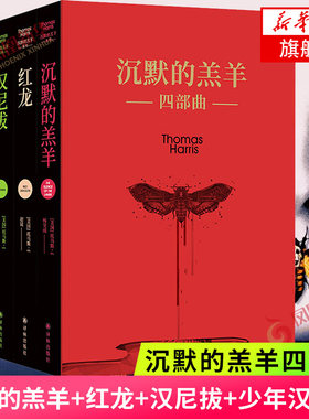 沉默羔羊纪念礼盒全四册红龙