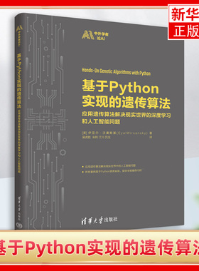 基于Python实现的遗传算法 应用遗传算法解决现实世界的深度学习和人工智能问题 清华大学出版社 凤凰新华书店旗舰店