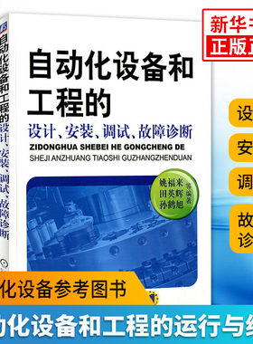 自动化设备和工程的设计 安装 调试 故障诊断 自动化设备参考图书 自动化设备维护机械运行与维修书籍教程【凤凰新华书店旗舰店】