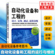 自动化设备维护机械运行与维修书籍教程 设计 安装 凤凰新华书店旗舰店 故障诊断 自动化设备和工程 调试 自动化设备参考图书