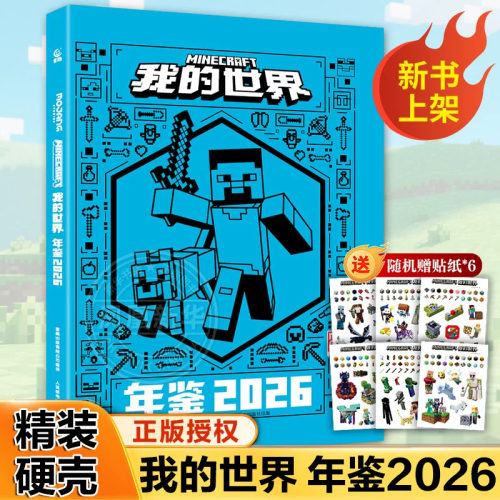 我的世界 年鉴 2026 我的世界书指令大全MC中文游戏攻略教程生物图鉴正版Minecraft冒险故事益智全套漫画书籍 新华正版