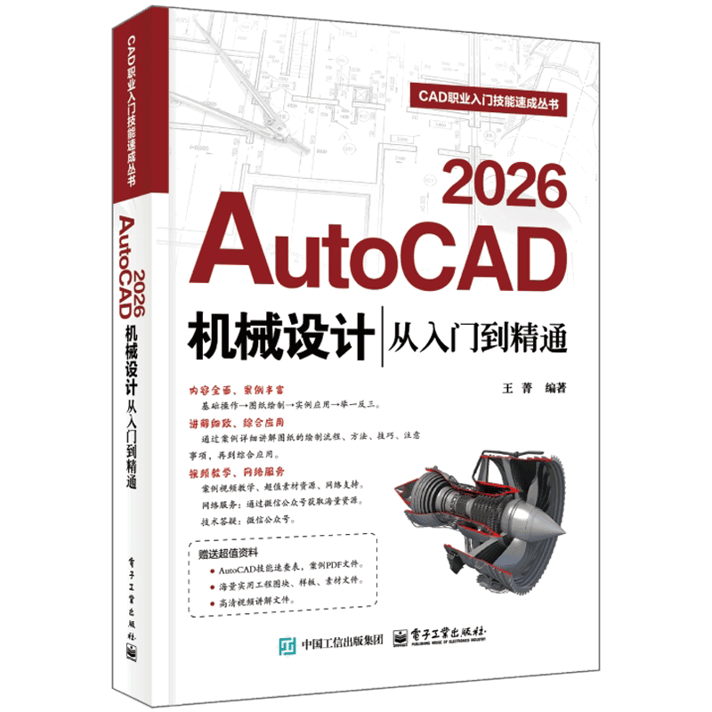 AutoCAD 2026机械设计从入门到精通 王菁 cad基础入门教程 基础学CAD书籍设计技巧 电子工业出版社 凤凰新华书店旗舰店