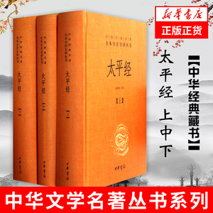 太平经套装 全3册 全注全译丛书 杨寄林编 中华书局出版 中国哲学书籍 正版书籍【凤凰新华书店旗舰店】