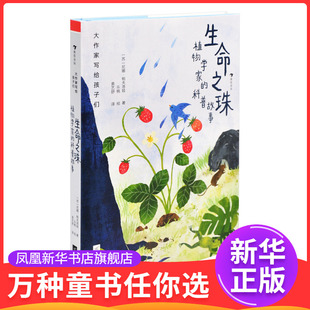大作家写给孩子们（第一级）：生命之珠：植物学家的科普故事[苏] 尼娜·帕夫洛娃儿童文学江苏凤凰文艺出版社