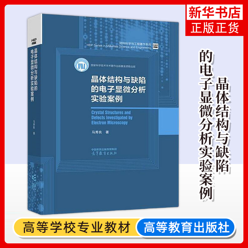 正版新书 晶体结构与缺陷的电子显微分析实验案例 马秀良 高等教育出版社 材料科学 凤凰新华书店旗舰店