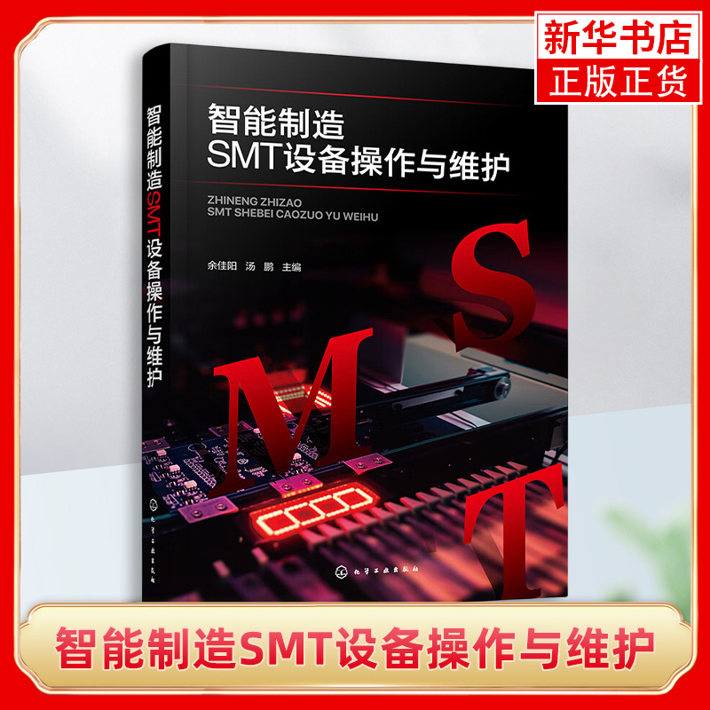 智能制造SMT设备操作与维护 余佳阳 SMT设备解析 机器人设备维护与操作管理 SMT硬件测试及原理构成书籍 智能化设备实操学习参考书 书籍/杂志/报纸 自动化技术 原图主图