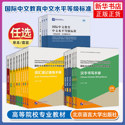 任选 词汇速记速练语法学习汉字书写 初等中等高等一级九级 国际中文教育中文水平等级标准HSK标准教程123456789级同步词汇语法