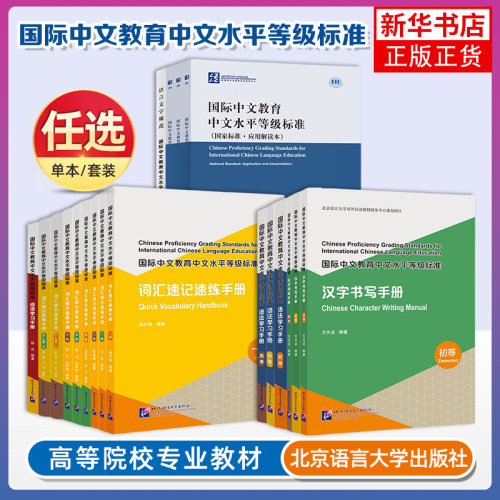 任选 词汇速记速练语法学习汉字书写 初等中等高等一级九级 国际中文教育中文水平等级标准HSK标准教程123456789级同步词汇语法