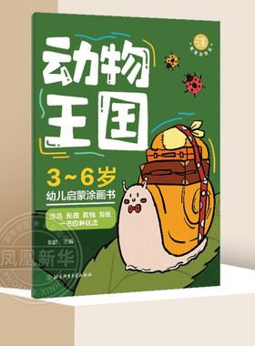 动物王国 3-6岁幼儿启蒙图画书蜡笔涂涂乐涂色贴图数独剪纸一本书四种玩法幼儿学前启蒙早教益智开发色彩训练儿童动手图画书籍正版