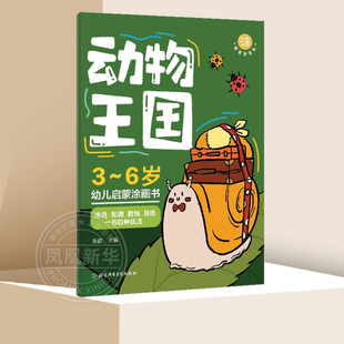 动物王国 3-6岁幼儿启蒙图画书蜡笔涂涂乐涂色贴图数独剪纸一本书四种玩法幼儿学前启蒙早教益智开发色彩训练儿童动手图画书籍正版