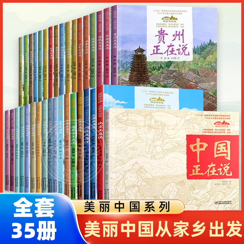 美丽中国从家乡出发系列全套35册
