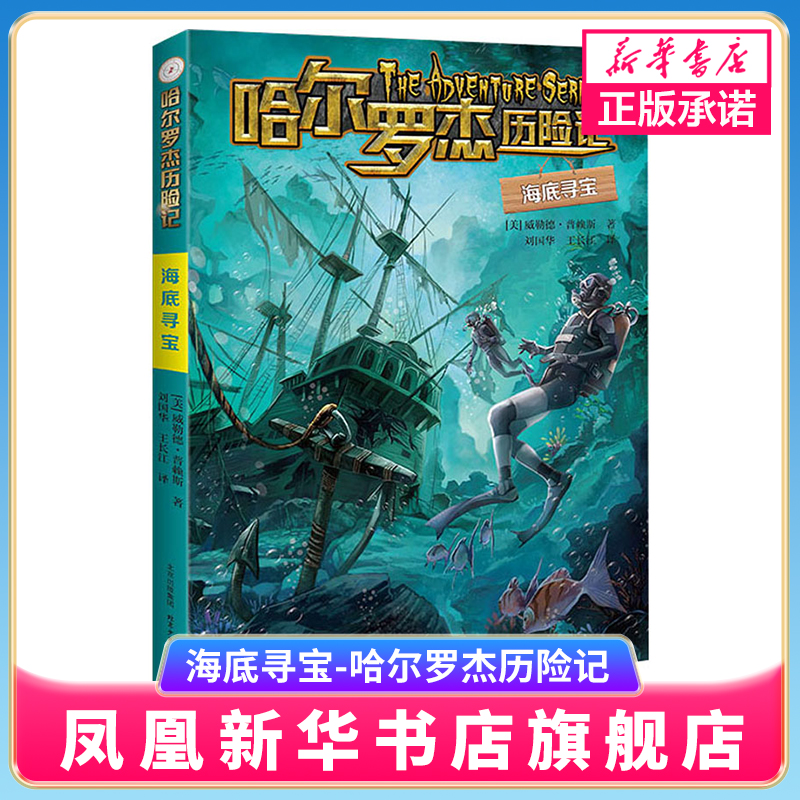 海底寻宝-哈尔罗杰历险记 9-14岁 儿童科幻冒险小说成长课外书儿童文学故事书籍 北京少年儿童出版社 新华书店官方旗舰店正版书籍