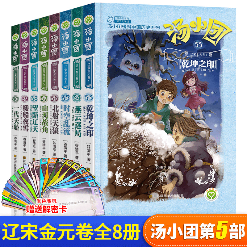 汤小团书 全套8册辽宋金元卷33-40 汤小团漫游中国历史全套正版谷清平 两汉传奇卷纵横三国卷隋唐风云卷儿童书籍小学生6-15岁读物