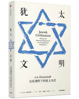 犹太文明-比较视野下的犹太历史 艾森斯塔特 著 一本书看清犹太历史内核世界通史社科读物犹太历史经典文本【新华书店旗舰店官网】