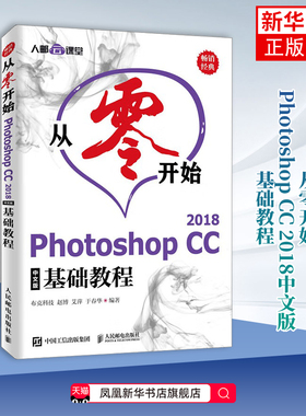 从零开始 Photoshop CC 2018中文版基础教程 PS教程书籍 适用Photoshop初学者