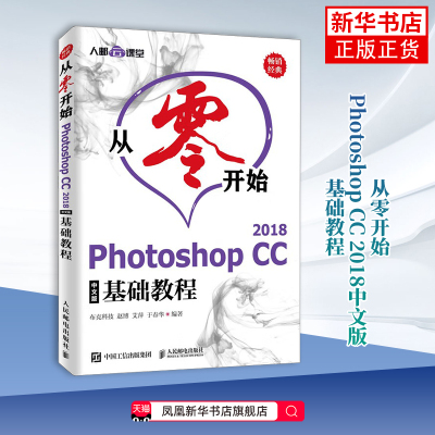 从零开始 Photoshop CC 2018中文版基础教程 PS教程书籍 适用Photoshop初学者