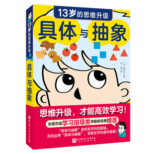 具体与抽象：13岁的思维升级[日]细谷功其它儿童读物未知凤凰新华书店旗舰店