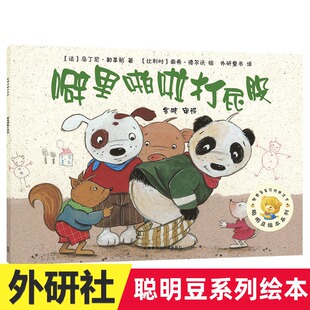 聪明豆绘本系列4 噼里啪啦打屁股 0-3-4-5-6-8岁儿童绘本  幼儿园小学生课外书籍阅读 父母与孩子的睡前亲子阅读 新华正版