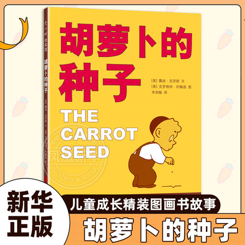 胡萝卜的种子 儿童成长精装图画书故事3-4-6-7岁幼儿园宝宝睡前读物小学生一二年级寒暑假课外书爱心树绘本凤凰新华书店旗舰店正版