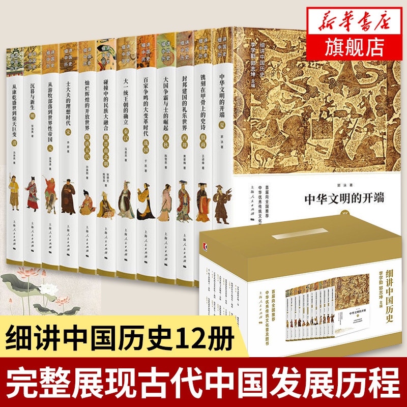 【全十二册】细讲中国历史 李学勤 郭志坤等编著 历史书籍中国通史 通俗易懂从夏至清的历史全集 正版书籍 【凤凰新华书店旗舰店】