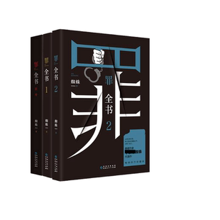 惊悚恐怖小说书 赠概念书签 侦探悬疑推理小说正版 蜘蛛著 罪全书前传 中国十大凶杀案 全套3册