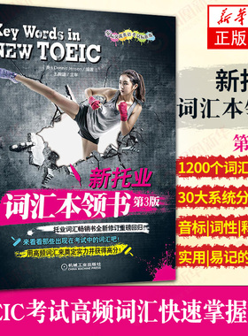 新托业词汇本领书(第3版)TOEIC考试高频词汇快su掌握技巧书籍 雅思/IELTS文教 托业单词 toeic全真模拟练习题 出国英语考试指南