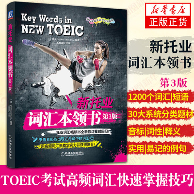 新托业词汇本领书(第3版)TOEIC考试高频词汇快su掌握技巧书籍 雅思/IELTS文教 托业单词 toeic全真模拟练习题 出国英语考试指南