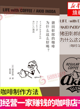 猪田彰郎的咖啡为什么这么好喝？猪田彰郎 咖啡书籍如何开一家赚钱的咖啡店咖啡厅咖啡馆经营书籍 咖啡制作大全 美味咖啡制作方法