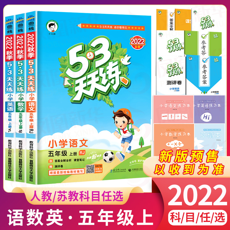 2022/23秋 53天天练五年级上册语文数学英语全3册江苏适用曲一线五三天天练5年级上册同步训练小学教辅同步教材基础训练新华正版-封面