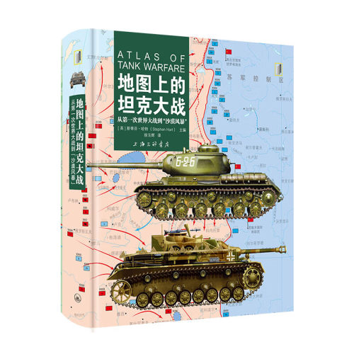 地图上的坦克大战-(从第一次世界大战到沙漠风暴) (英)斯蒂芬·哈特 上海三联书店 凤凰新华书店旗舰店