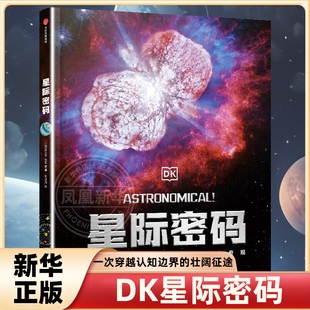 宇宙奇观 前沿数据绘就 DK星际密码 儿童宇宙百科星际探索奥秘科普知识中小学生课外阅读 凤凰新书书店旗舰店