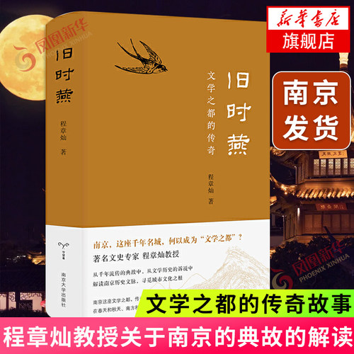 旧时燕 文学之都的传奇文学专家程章灿教授关于南京的典故随笔文学读物解读南京历史文脉寻觅城市文化之根南京大学出版社 新华正版