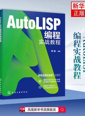 AutoLISP编程实战教程符剑  编著程序设计（新）化学工业出版社凤凰新华书店旗舰店