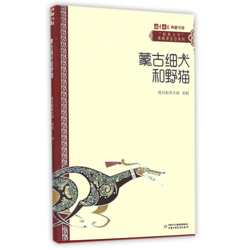 《儿童文学》典藏书库·“自然之子”黑鹤原生态系列——蒙古细犬和野猫