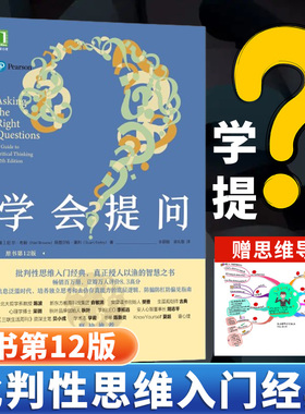 学会提问 原书第12版 批判性思维领域思维训练心理思维逻辑指南 培养独立思考能力 逻辑学书籍 正版书籍【凤凰新华书店旗舰店】