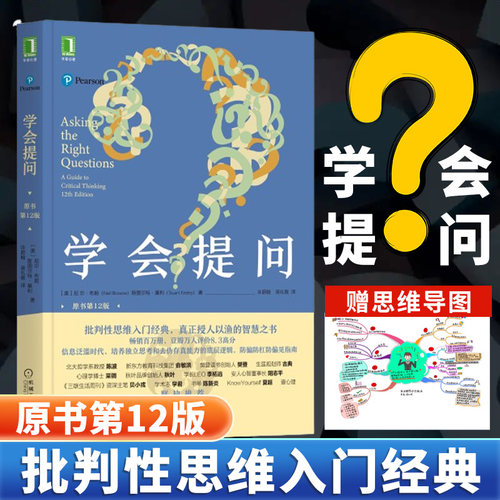 学会提问原书12批判性思维领域