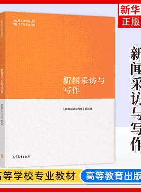 马工程教材 新闻采访与写作 罗以澄 高等教育出版社 马克思主义理论研究和建设工程教材 新闻学院媒介传播传媒教程 凤凰新华书店