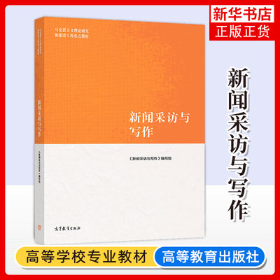 马工程教材 新闻采访与写作 罗以澄 高等教育出版社 马克思主义理论研究和建设工程教材 新闻学院媒介传播传媒教程 凤凰新华书店