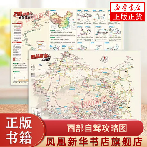 西部自驾攻略图 219全线318国道217国道川藏川西大小环线独库公路多条自驾穿越线路 中国地图出版社 新华正版书籍