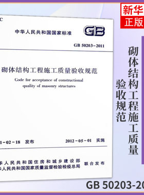 GB 50203-2011砌体结构工程施工质量验收规范 实施日期2012年5月1日 中国建筑工业出版社 凤凰新华书店旗舰店正版