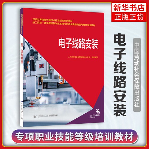 电子线路安装 电气自动化设备安装与维修专业教材 中国劳动社会保障出版社 新华正版书籍