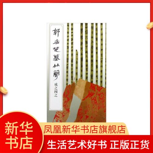 郭店楚墓竹简 成之闻之 楚国文字楚系篆书竹简文字战国文化竹质墨迹