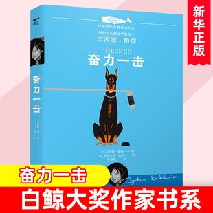 白鲸大奖作家书系 第三辑 奋力一击 纽伯瑞儿童文学得奖主之作 9-14岁儿童文学 阅读【凤凰新华书店旗舰店】