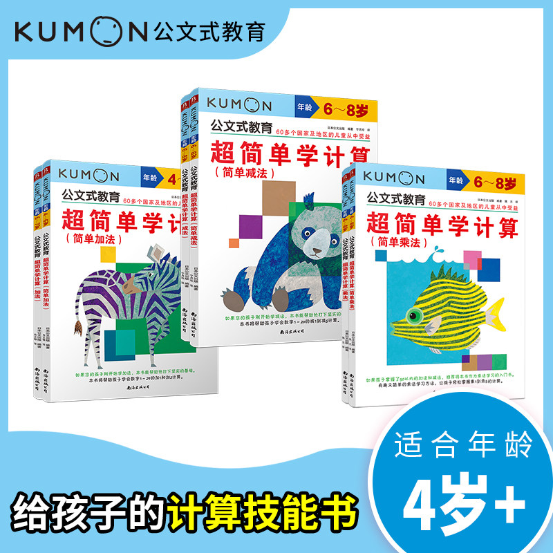 公文式教育kumon 简单学计算系列全6册 简单学加法 简单学乘法 简单学减法 4-8岁儿童数学启蒙学习 培养孩子思维 新华书店正版书