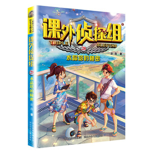 水晶塔 课外侦探组 秘密 儿童文学侦探推理小说 校园文学科学法律科普 谢鑫 社 书籍 凤凰新华书店旗舰店正版 河北少年儿童出版