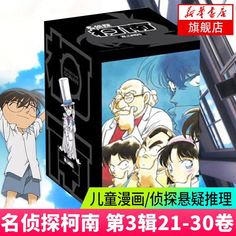 【套装十册】名侦探柯南 第3辑21-30卷 青山刚昌著 儿童漫画书日本漫画 悬疑破案刺激而不暴力充满无穷的正能量推理漫画新华正版