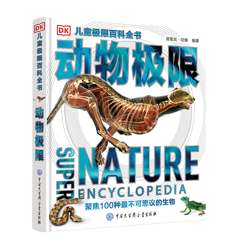 正版DK儿童极限百科全书 动物极限 精装 动物王国大探秘 少儿百科全书动物大百科小学生科学课外书6-12岁青少年读物科普书籍