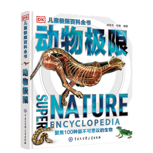 正版DK儿童极限百科全书 动物极限 精装 动物王国大探秘 少儿百科全书动物大百科小学生科学课外书6-12岁青少年读物科普书籍
