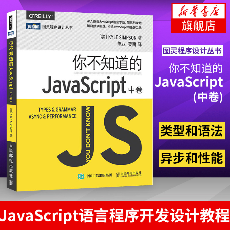 你不知道的JavaScript(中卷)挖掘JavaScript语言本质 JavaScript语言程序开发设计教程js开发 OREILLY图灵程序设计丛书