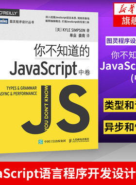 你不知道的JavaScript(中卷) 挖掘JavaScript语言本质 JavaScript语言程序开发设计教程js开发 OREILLY 图灵程序设计丛书